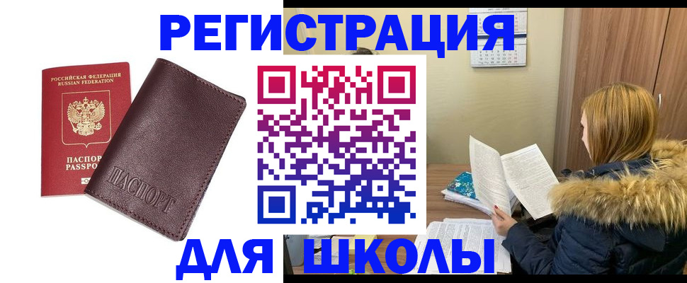 регистрация для школы в Новотроицке