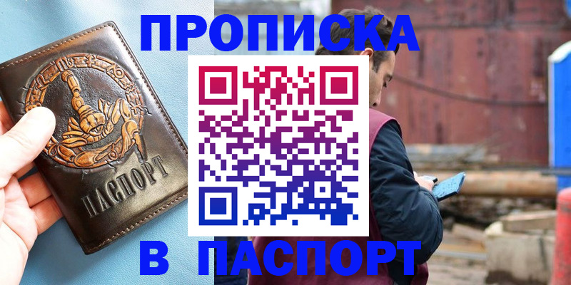 прописка в Новотроицке